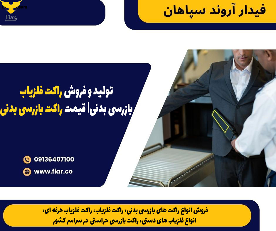 تولید و فروش راکت فلزیاب بازرسی بدنی- قیمت راکت بازرسی بدنی