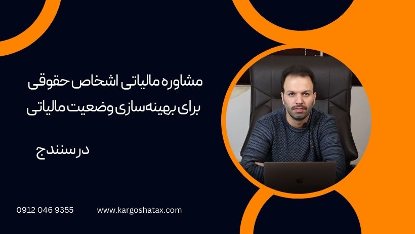 مشاوره مالیاتی اشخاص حقوقی برای بهینهسازی وضعیت مالیاتی