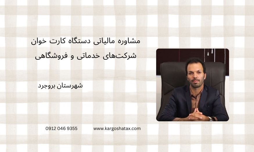 مشاوره مالیاتی دستگاه کارت خوان، شرکتهای خدماتی و فروشگاهی