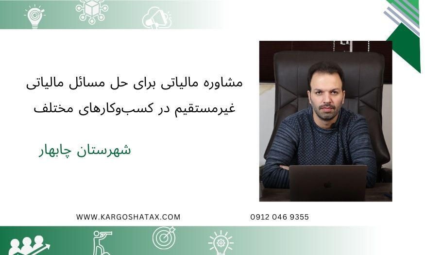 مشاوره مالیاتی برای حل مسائل مالیاتی غیرمستقیم در کسبوکارهای مختلف