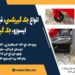 انواع جک گیربکسی، قیمت جک گیربکسی ایسوزو، جک گیربکسی ولوو