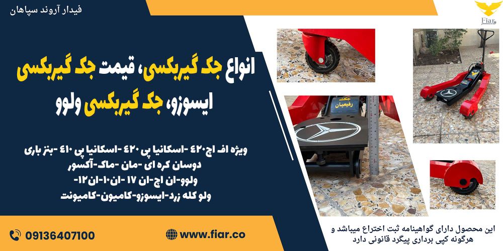 انواع جک گیربکسی، قیمت جک گیربکسی ایسوزو، جک گیربکسی ولوو