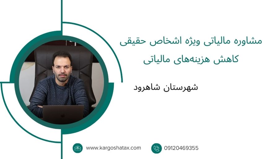 مشاوره مالیاتی ویژه اشخاص حقیقی ، کاهش هزینههای مالیاتی