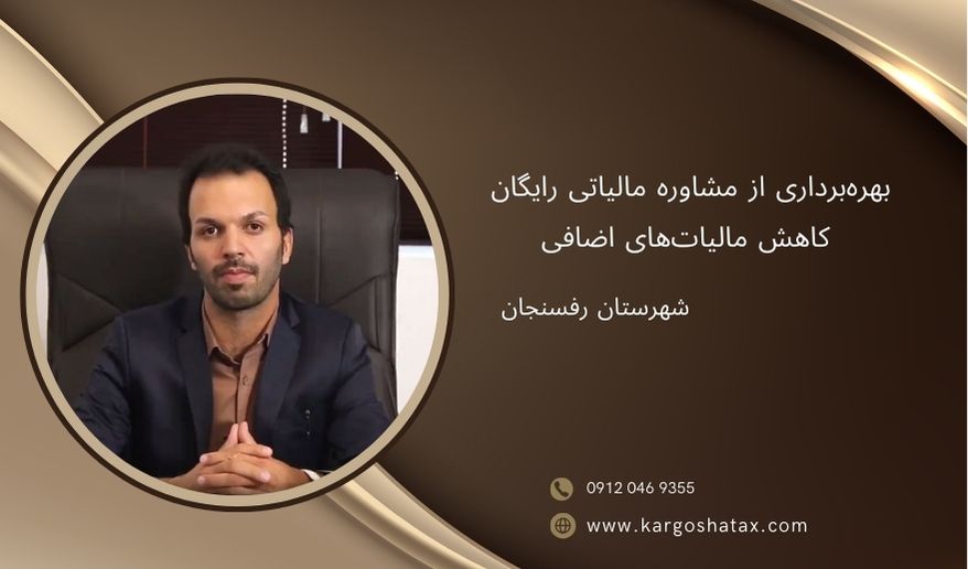 بهرهبرداری از مشاوره مالیاتی رایگان ، کاهش مالیاتهای اضافی