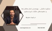 مشاوره مالیاتی ، بهره‌مندی تمام معافیت‌ها و تخفیف‌های مالیات غیرمستقیم