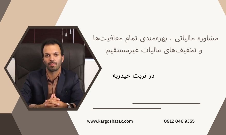 مشاوره مالیاتی ، بهرهمندی تمام معافیتها و تخفیفهای مالیات غیرمستقیم