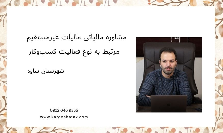 مشاوره مالیاتی مالیات غیرمستقیم ، مرتبط به نوع فعالیت کسبوکار