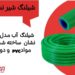 شیلنگ آب دو لایه مدل شیرنشان