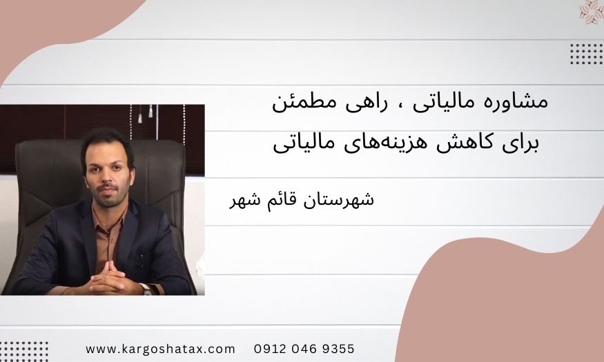 مشاوره مالیاتی ، راهی مطمئن برای کاهش هزینههای مالیاتی