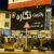 خدمات برش واترجت نگاره - تصویر1