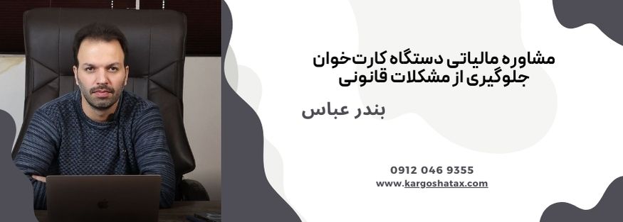 مشاوره مالیاتی دستگاه کارتخوان جلوگیری از مشکلات قانونی
