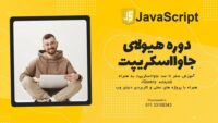 دوره هیولای جاوا اسکریپت