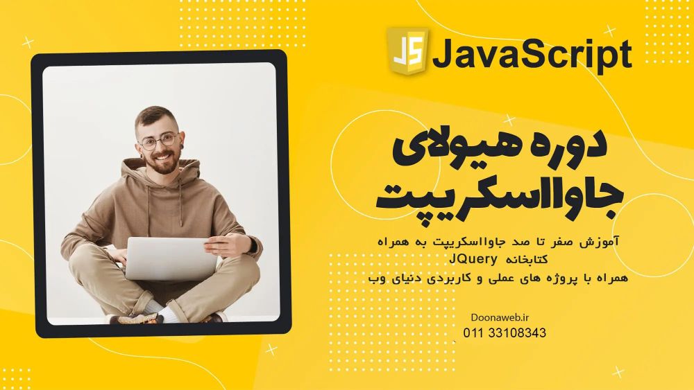دوره هیولای جاوا اسکریپت