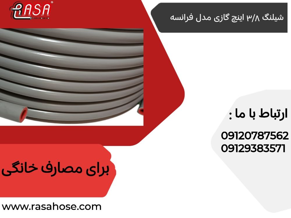 شیلنگ گاز طرح فرانسه