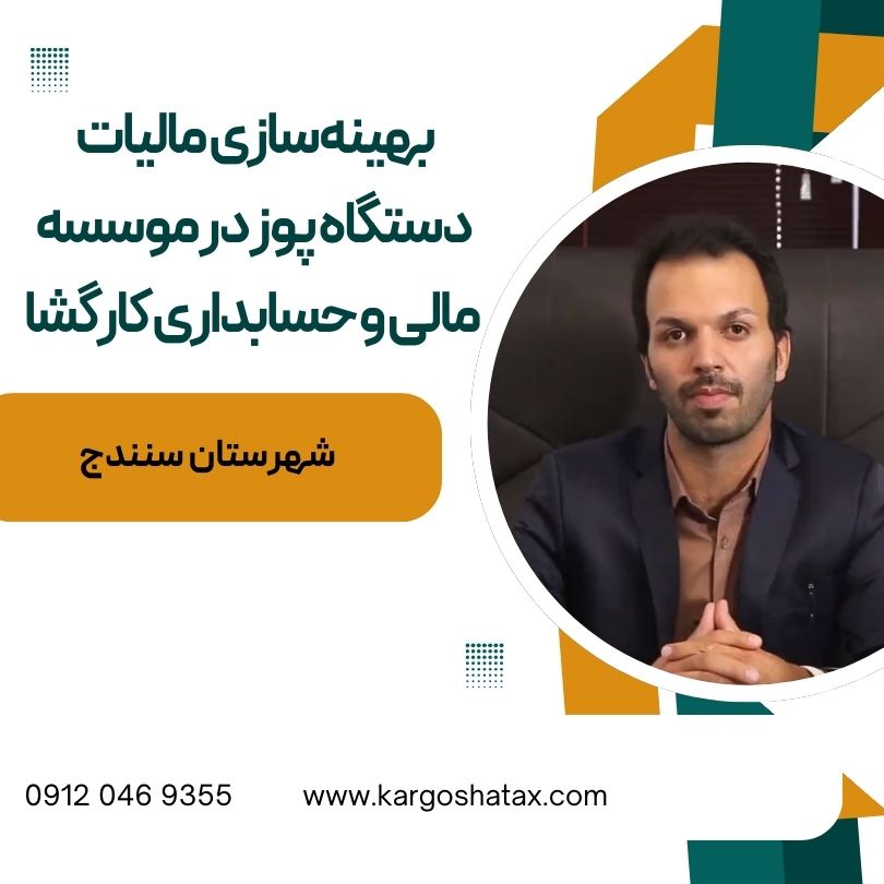 بهینهسازی مالیات دستگاه پوز در موسسه مالی و حسابداری کارگشا