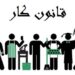 مشاوره روابط کار ؛ بیمه بیکاری ؛ مشاغل سخت و زیان آور