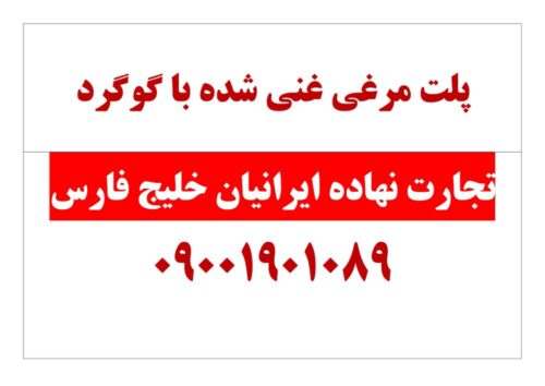 پلت مرغی غنی شده گوگردی