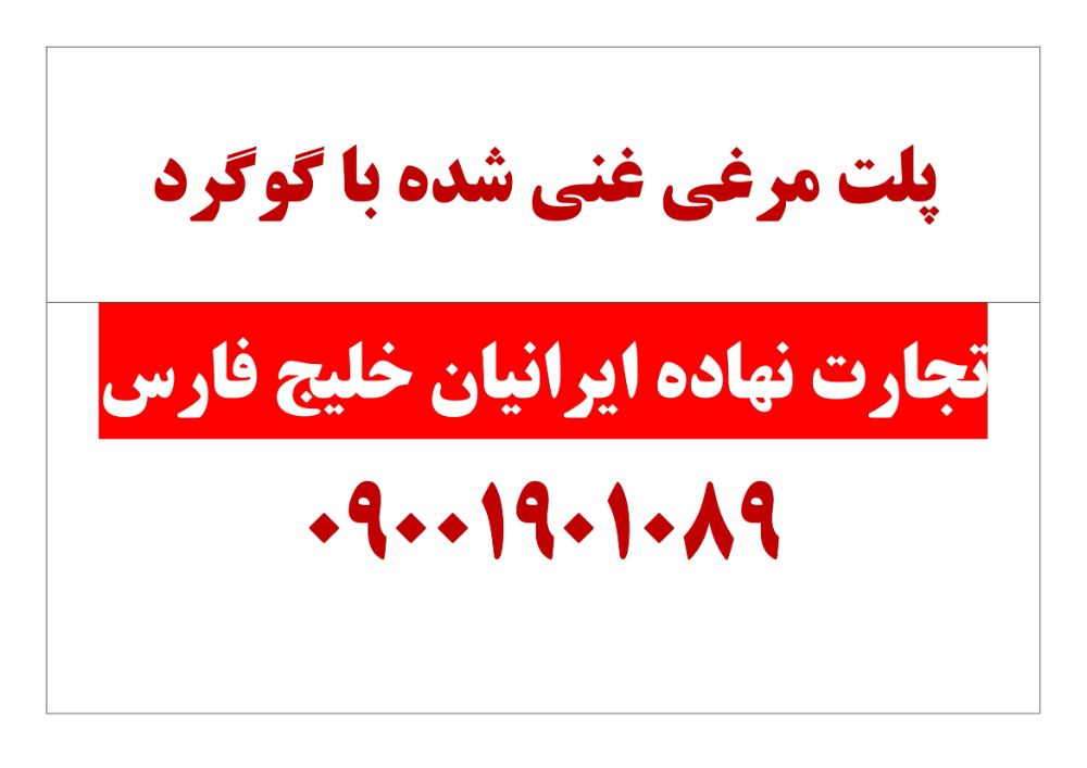 پلت مرغی غنی شده گوگردی