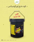 کود مایع اورگومیکس