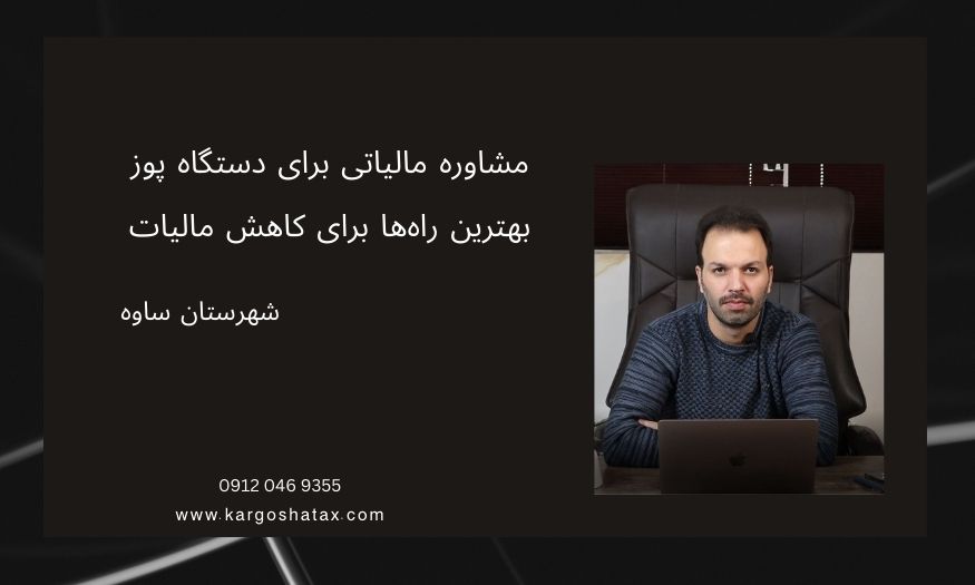 مشاوره مالیاتی برای دستگاه پوز، بهترین راهها برای کاهش مالیات