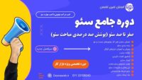 دوره جامع آموزش سئو