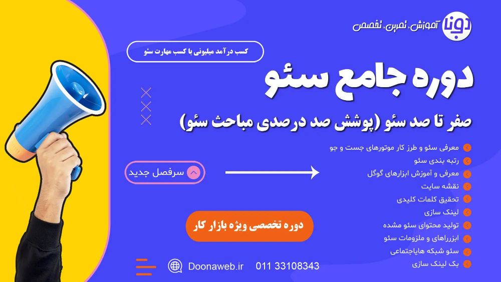 دوره جامع آموزش سئو