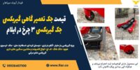 قیمت جک تعمیر گاهی گیربکسی، جک گیربکسی 3 چرخ در ایلام 12121