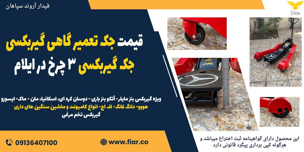 قیمت جک تعمیر گاهی گیربکسی، جک گیربکسی 3 چرخ در ایلام 12121