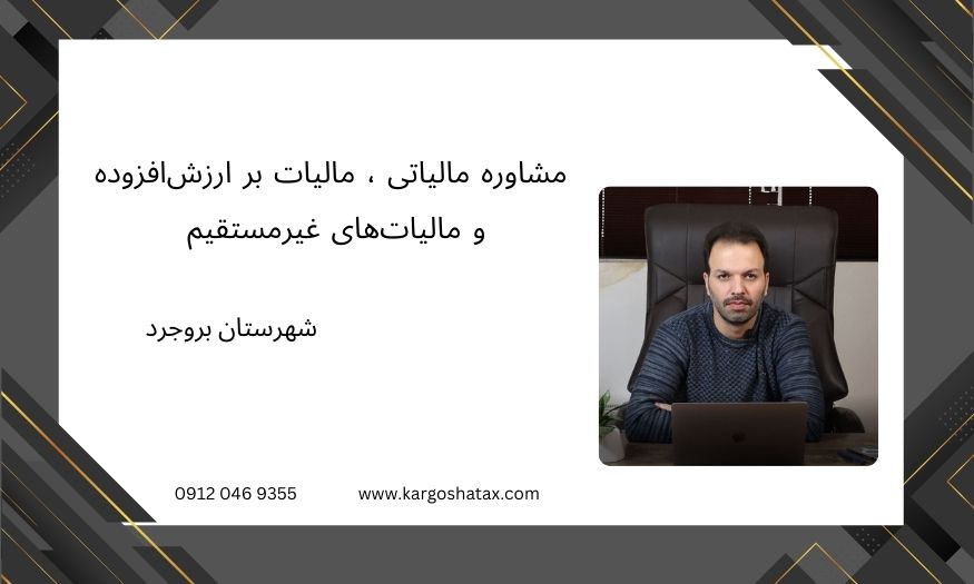 مشاوره مالیاتی ، مالیات بر ارزشافزوده و مالیاتهای غیرمستقیم