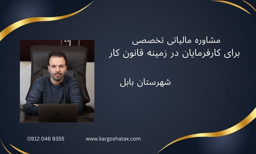 مشاوره مالیاتی تخصصی برای کارفرمایان در زمینه قانون کار
