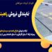 نمایندگی فروش راهبند بازویی در چابهار