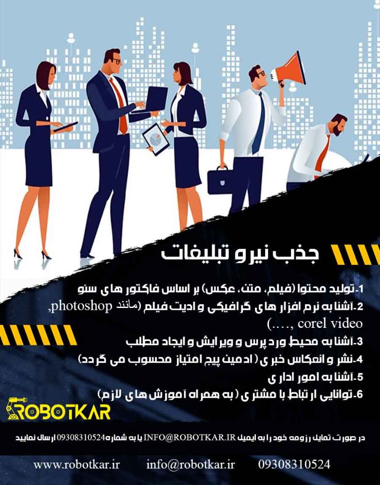استخدام نیرو تبلیغات