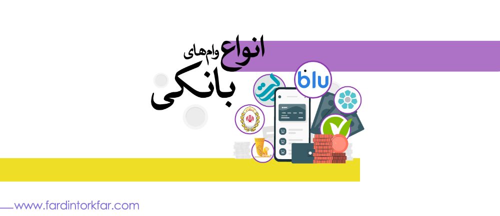 انواع-وام-بانکی (1)