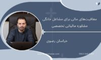 معافیت‌های مالی برای مشاغل خانگی،مشاوره مالیاتی تخصصی