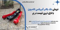 فروش جک بالابر گیربکس کامیون با نازل ترین قیمت در بم