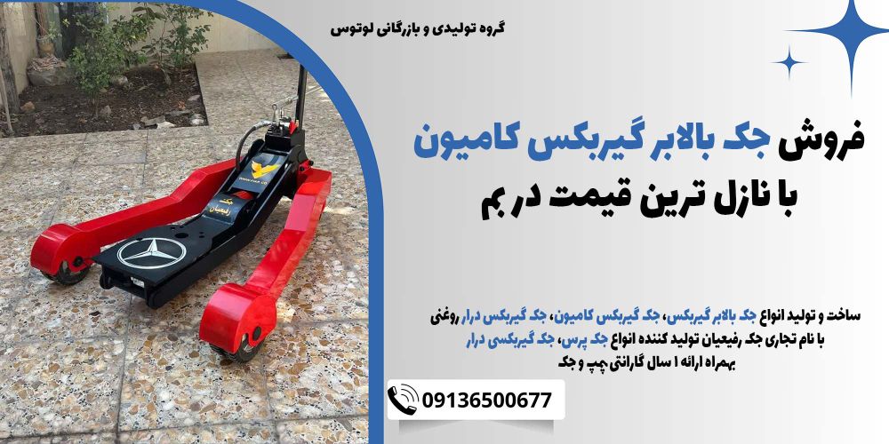 فروش جک بالابر گیربکس کامیون با نازل ترین قیمت در بم