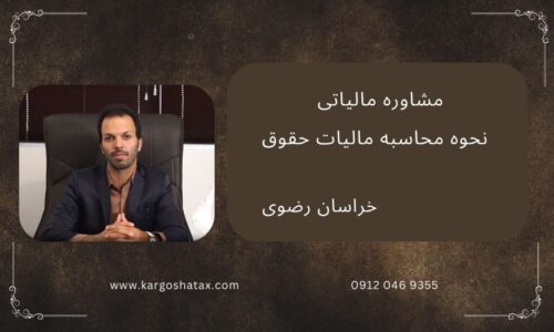 مشاوره مالیاتی ، نحوه محاسبه مالیات حقوق