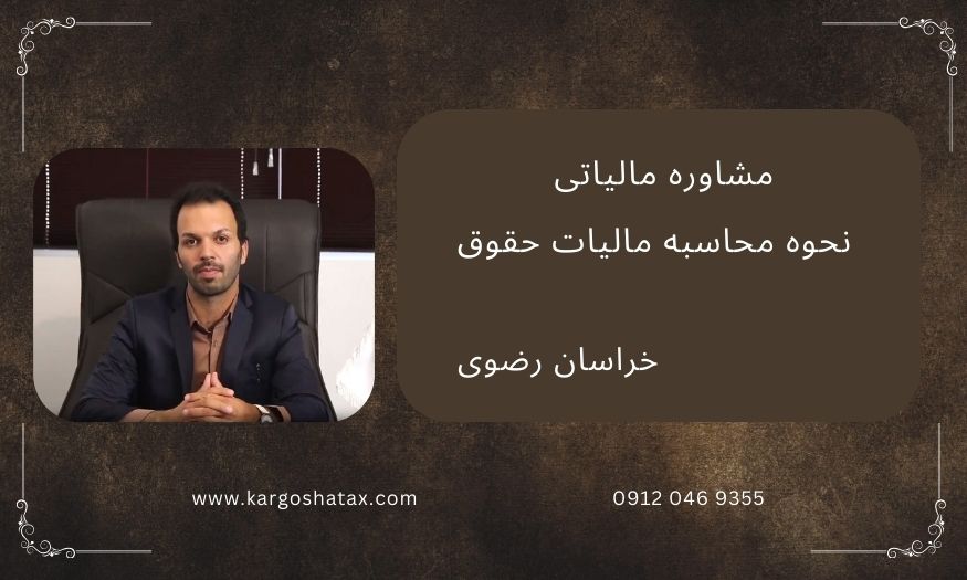 مشاوره مالیاتی ، نحوه محاسبه مالیات حقوق