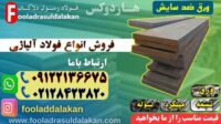 ورق ضد سایش-هاردوکس