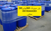 عرضه عمده  پلی سوربات ۶۰ با بهترین کیفیت در تهران