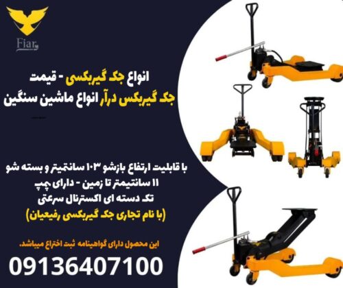 انواع جک گیربکسی - قیمت جک گیربکس درآر انواع ماشین سنگین