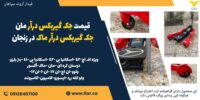 قیمت جک گیربکس درآر مان، جک گیربکس درآر ماک در زنجان