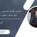 مشاوره مالیاتی تخصصی ، کمک به شما برای مالیات حقوق درمشاغل