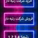 فروش شرکت های رتبه دار ابنیه راهسازی نیرو تاسیسات نفت آب