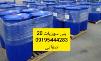 عرضه  عمده پلی سوربات 20 با کیفیت عالی در تهران