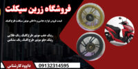 پخش رینگ عقب وجلو موتور طرح کلیک رنگ مشکی و طلایی در اصفهان
