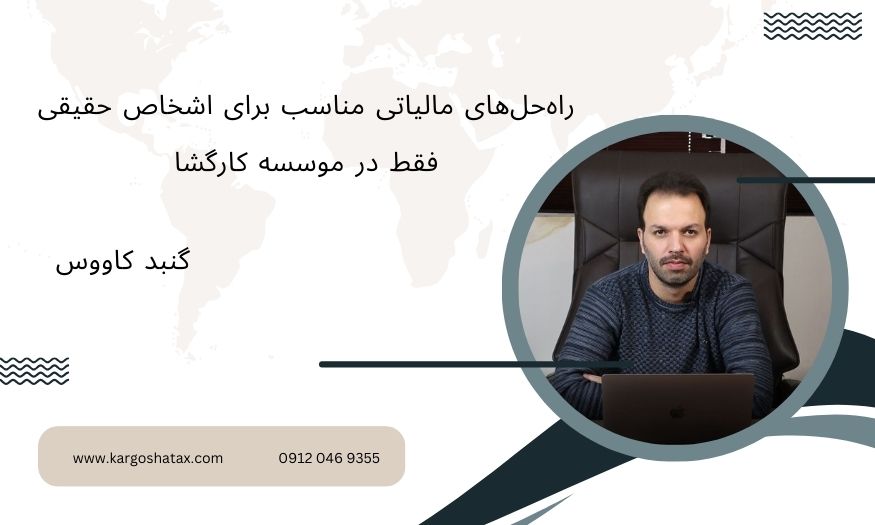 راهحلهای مالیاتی مناسب برای اشخاص حقیقی، فقط در موسسه کارگشا