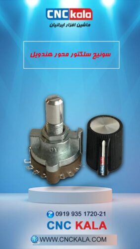 --small file - سوئیچ سلکتور محور هندویل (6حالته)