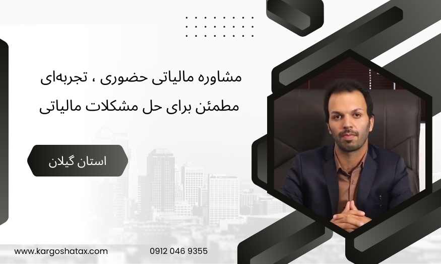 مشاوره مالیاتی حضوری ، تجربهای مطمئن برای حل مشکلات مالیاتی