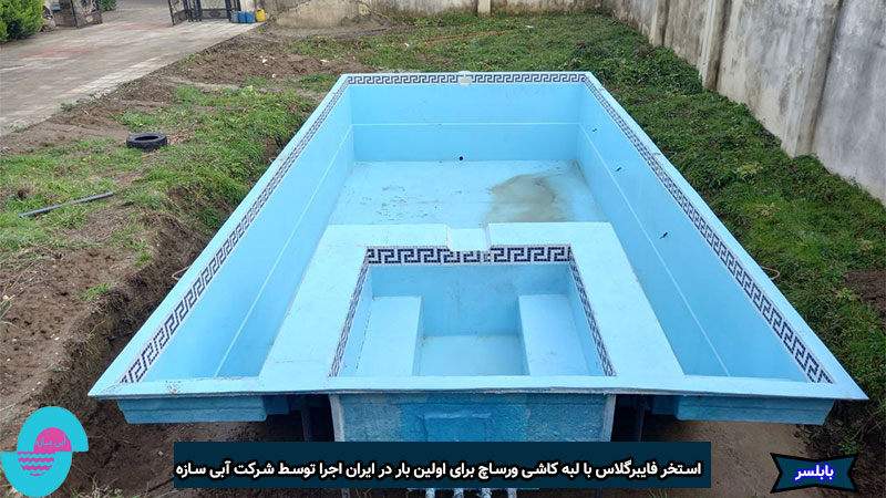 استخر-فایبرگلاس-با-لبه-کاشی-ورساچ